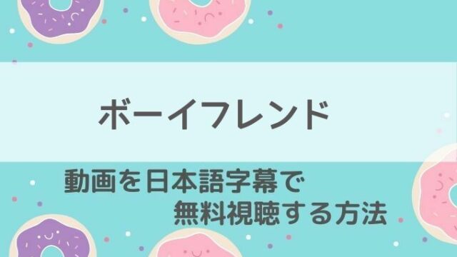 ボーイフレンド動画無料