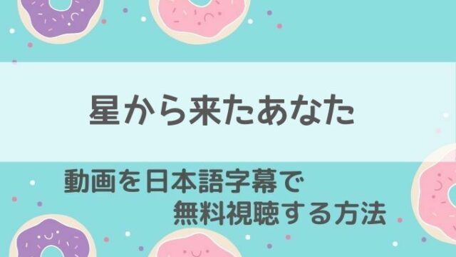 星から来たあなた動画無料