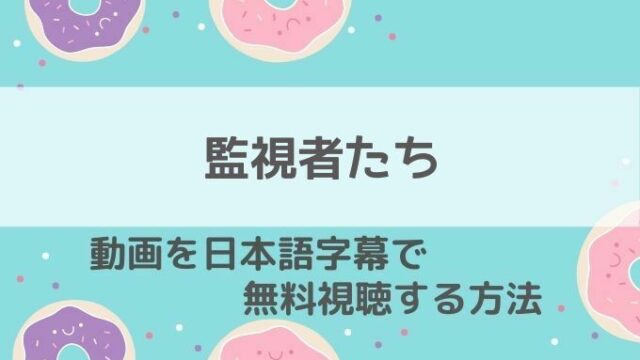 監視者たち動画無料