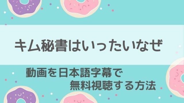 キム秘書はいったいなぜ動画無料