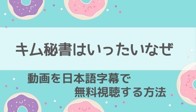 キム秘書はいったいなぜ動画無料