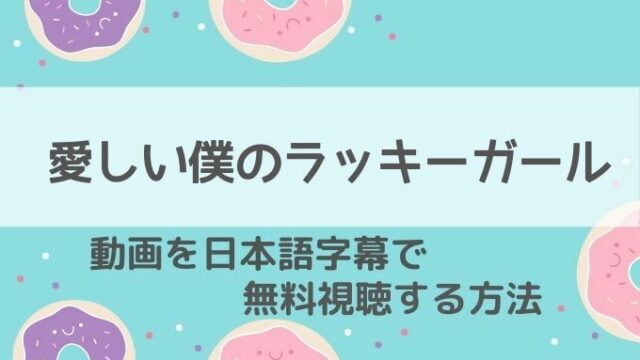 愛しい僕のラッキーガール動画無料