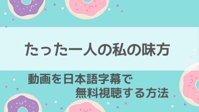 たった一人の私の味方動画無料