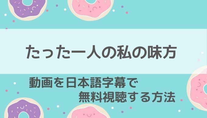 たった ひとり の 私 の 味方 最終 回