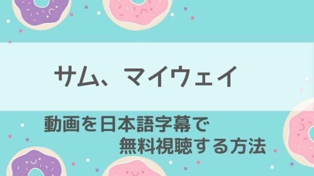 サムマイウェイ動画無料