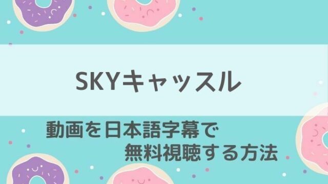 SKYキャッスル動画無料