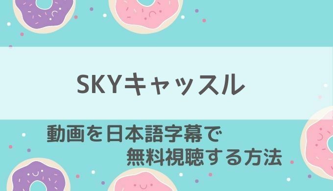 Sky キャッスル