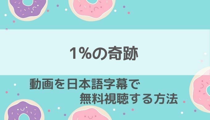 1%の奇跡動画無料