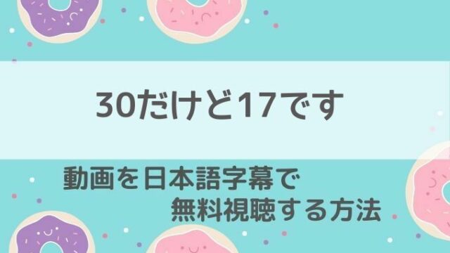 30だけど17です動画無料