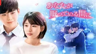 あなたが眠っている間に動画