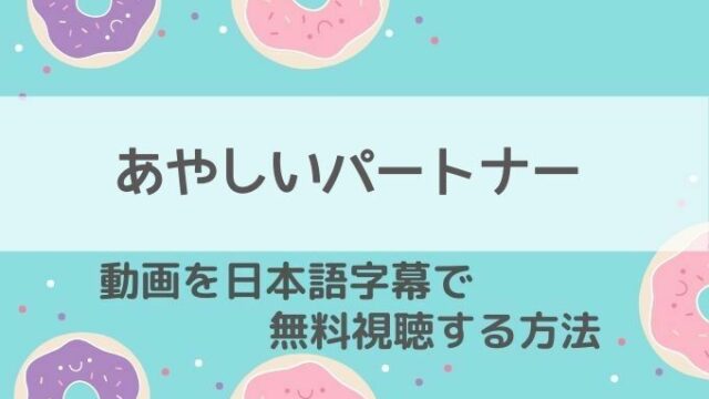 あやしいパートナー動画無料