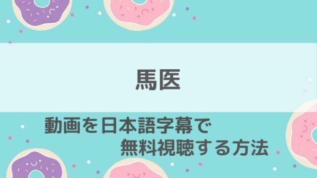 馬医動画無料