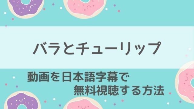 薔薇とチューリップ動画無料