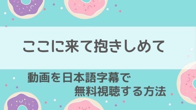 ここに来て抱きしめて動画無料