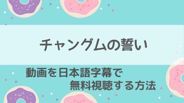 チャングムの誓い動画無料