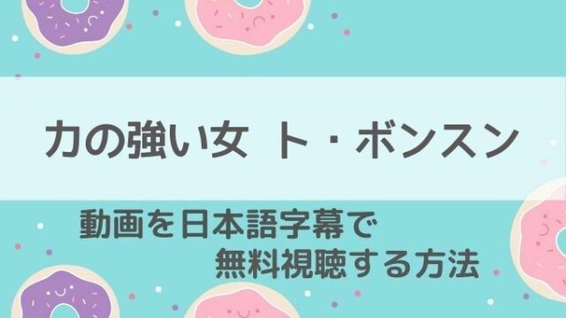 力の強い女トボンスン動画無料