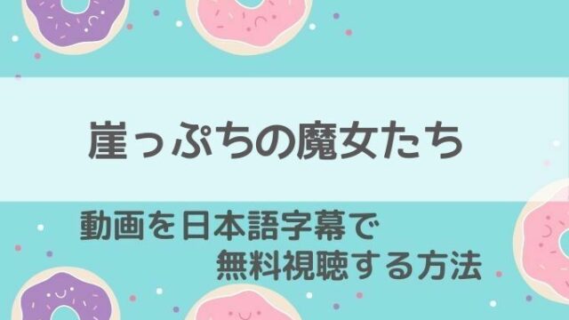 崖っぷちの魔女たち動画無料