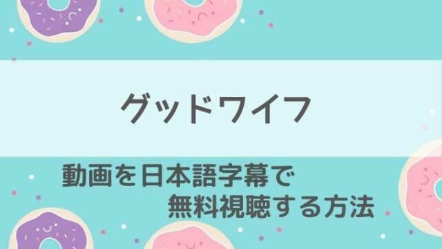 グッドワイフ動画無料