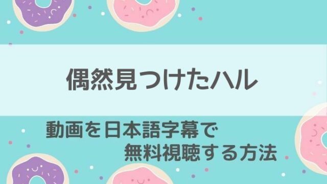 偶然見つけたハル動画無料