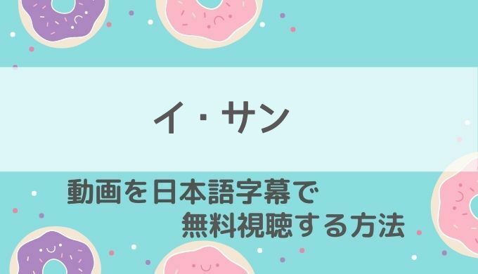 イサンを1話 最終回まで無料で見る方法をご紹介 デイリーモーションで日本語字幕付き韓国ドラマの配信はある 韓国ドラマ 動画の配信情報kenmori