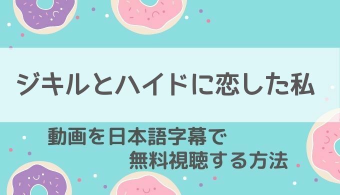 ジキルとハイドに恋した私動画無料