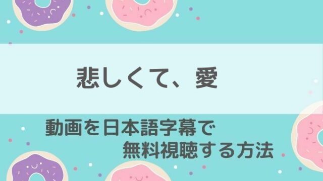 悲しくて愛動画無料