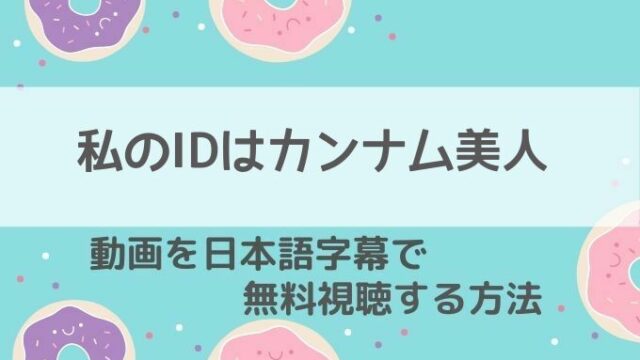 私のIDはカンナム美人動画無料