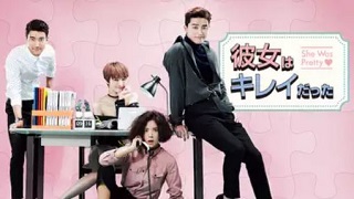 彼女はキレイだった動画