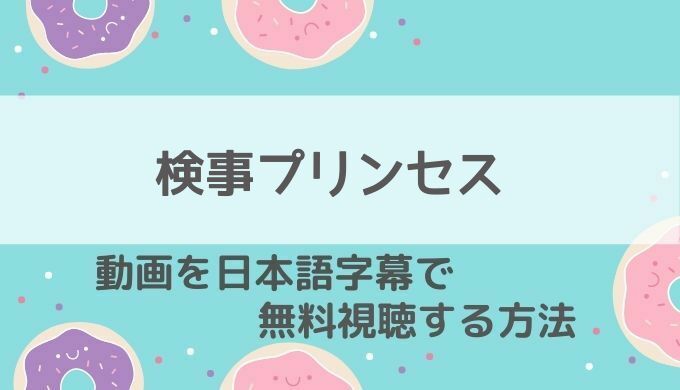 検事プリンセス動画を1話 最終話まで無料視聴する方法をお届け イジョンソク出演韓国ドラマの配信情報 韓国ドラマ 動画の配信情報kenmori