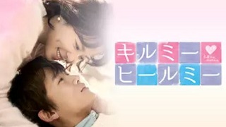 キルミーヒールミー動画