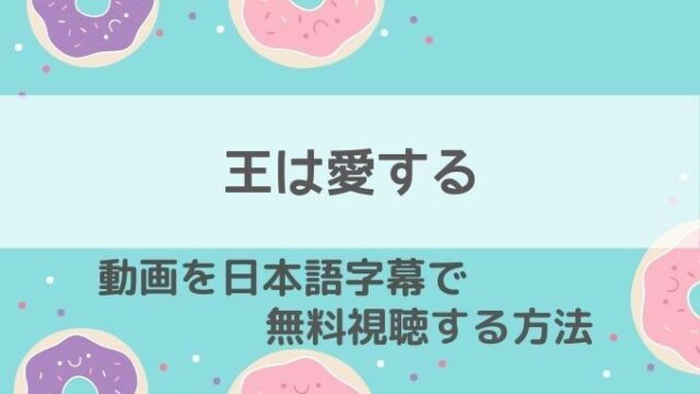 王は愛する動画無料