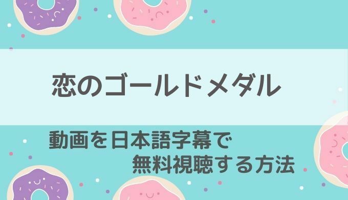 恋のゴールドメダル動画無料