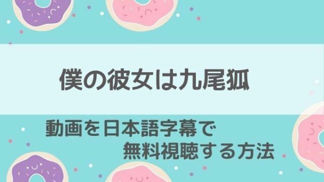 僕の彼女は九尾狐動画無料