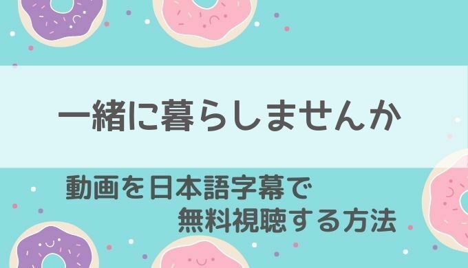 一緒 に 暮らし ませ ん か 最終 回