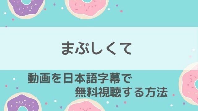 まぶしくて動画無料