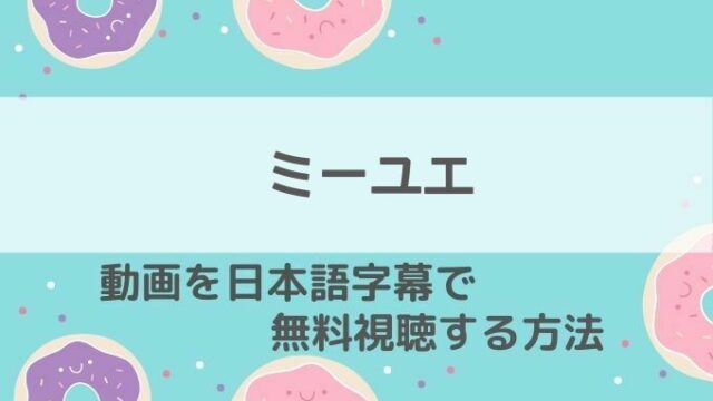 ミーユエ王朝を照らす月動画無料