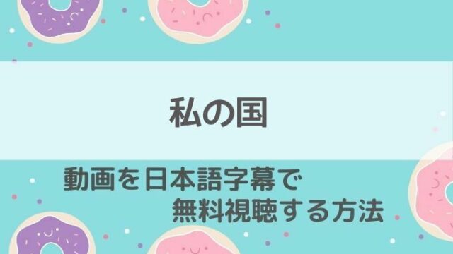 私の国動画無料