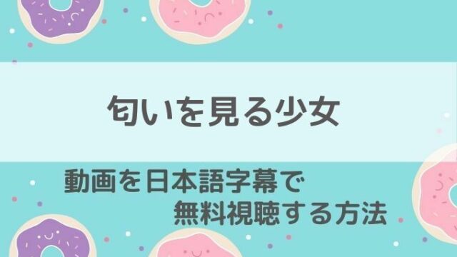 匂いを見る少女動画無料