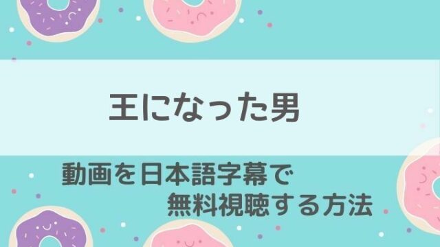 王になった男動画無料