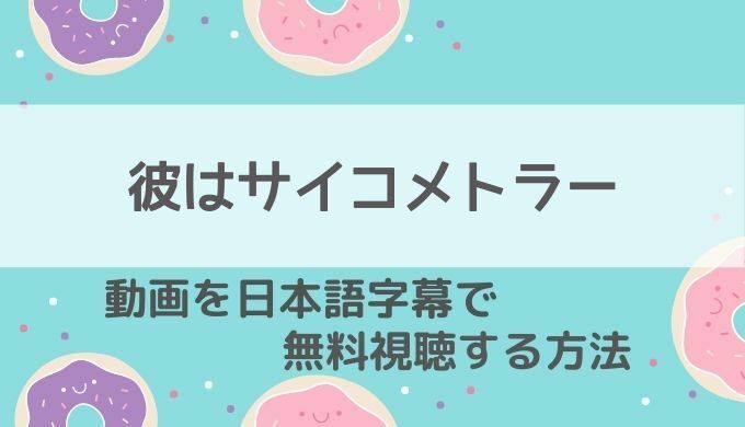 彼はサイコメトラー動画無料