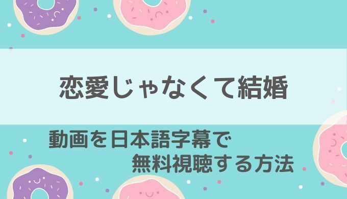 恋愛じゃなくて結婚動画無料