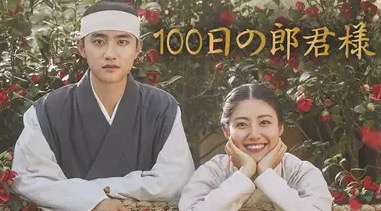 100日の郎君様無料動画