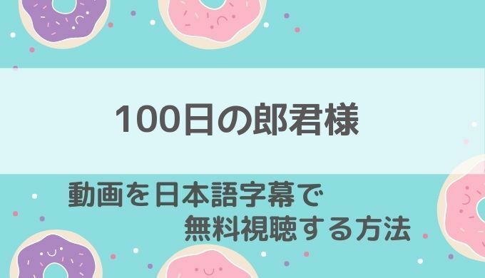 100日の郎君様動画無料