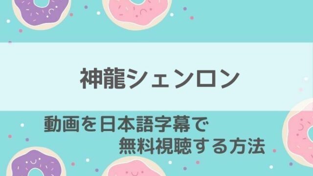 神龍シェンロン動画無料