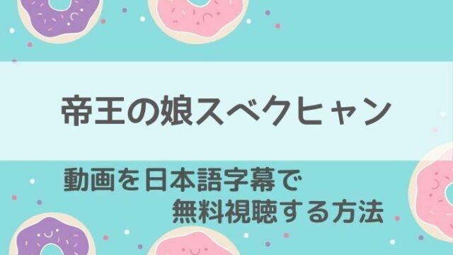 帝王の娘スベクヒャン動画無料