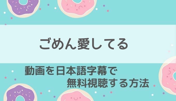 ごめん愛してる Netflix21年最新配信情報 日本語字幕付き韓国ドラマ動画を最終回まで無料で見る方法や再放送予定もお届け 韓国ドラマ 動画の配信情報kenmori