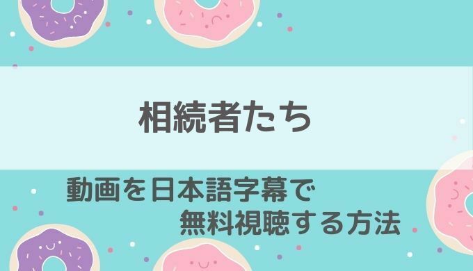 相続者たち動画を日本語字幕で無料視聴 Netflixでの配信や日本再放送予定は 韓国ドラマ 動画の配信情報kenmori