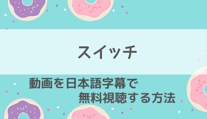 スイッチ 韓国ドラマ 配信動画を1話 最終回まで無料視聴する方法 21年最新日本放送情報もお届け 韓国ドラマ 動画の配信情報kenmori