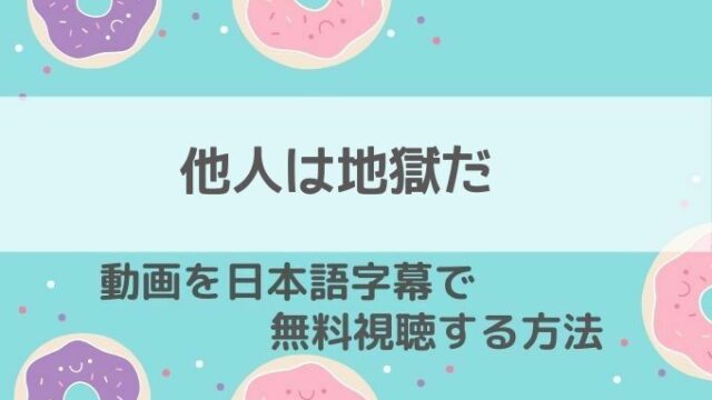 他人は地獄だ動画無料