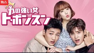 力の強い女トボンスン動画